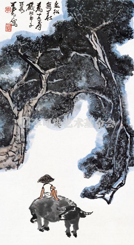 老松无华万古青