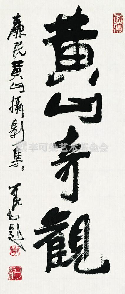 黄山奇观