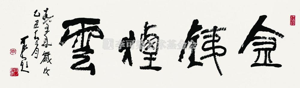 金铁烟云