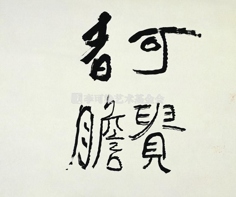 可贵者胆