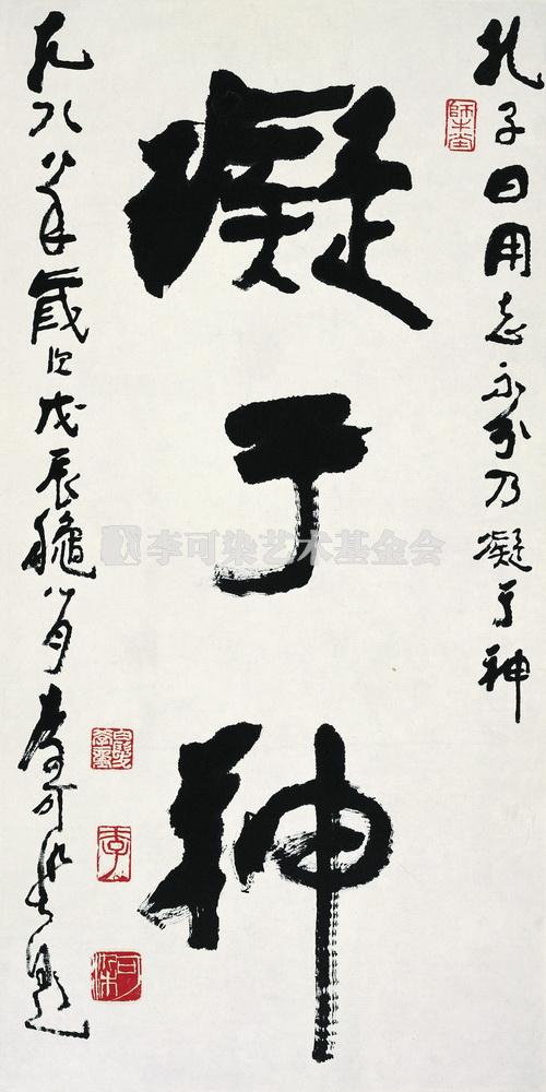 凝于神