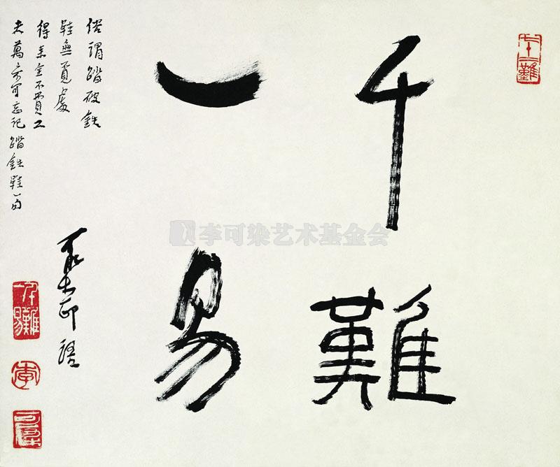 千难一易