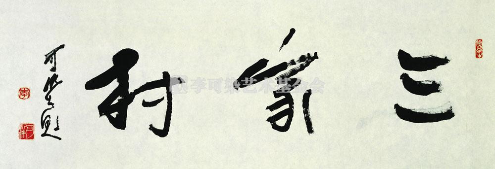 三家村