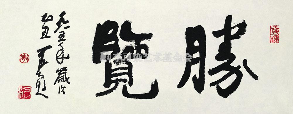 胜览