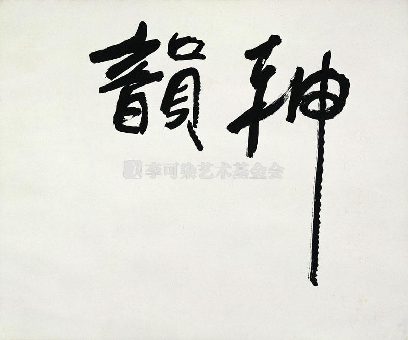 神韵