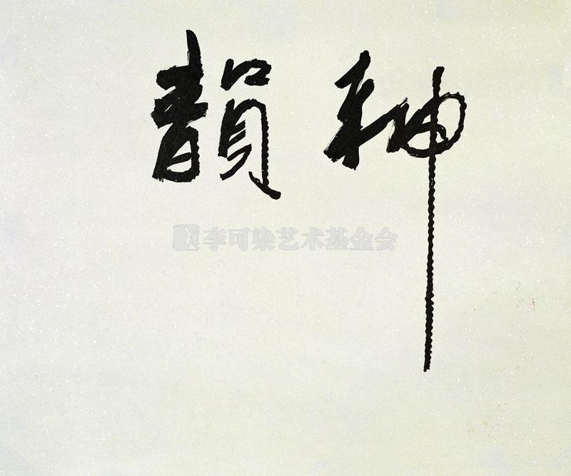 神韵