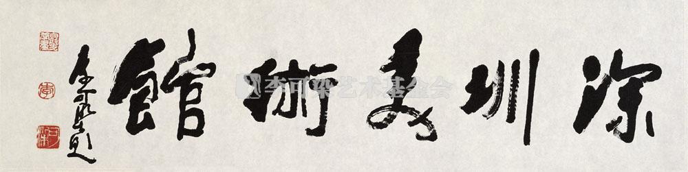 深圳美术馆