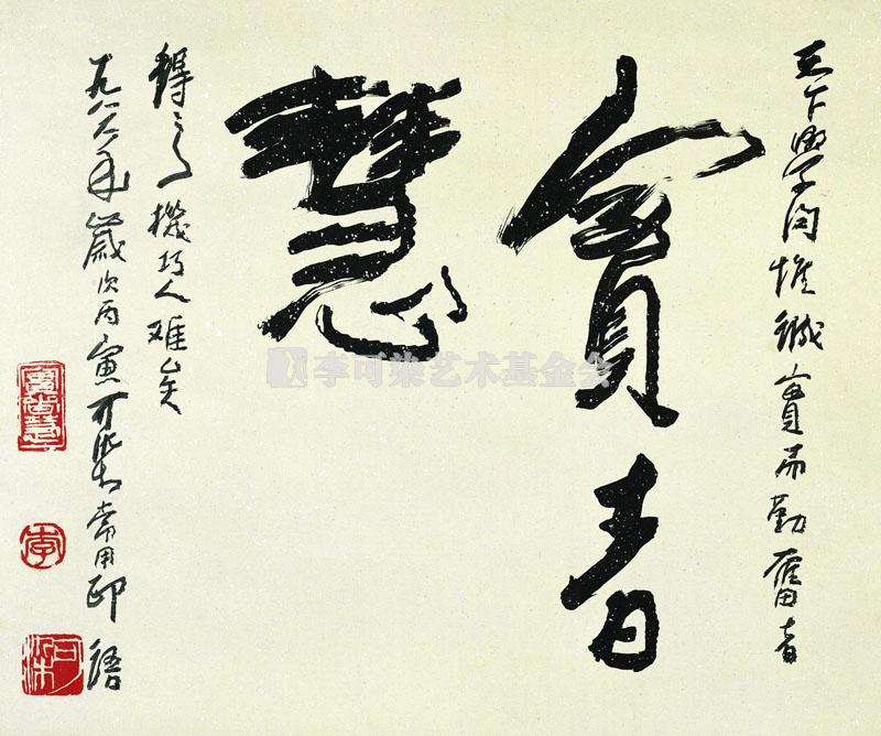 实者慧