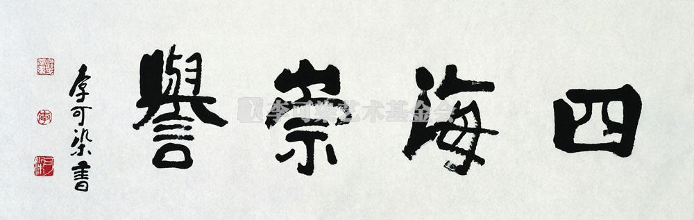 四海崇誉