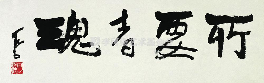 所要者魂