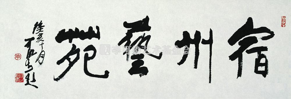宿州艺苑