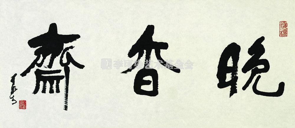 晚香斋