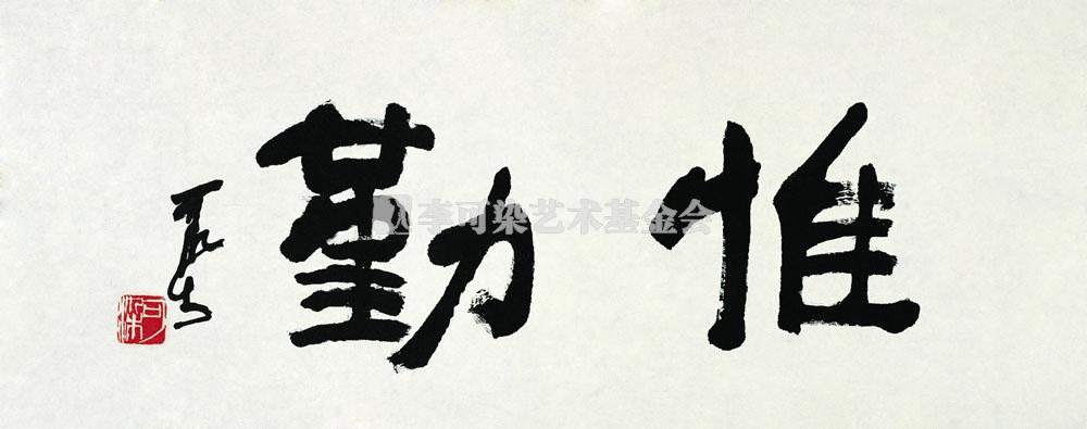 惟勤