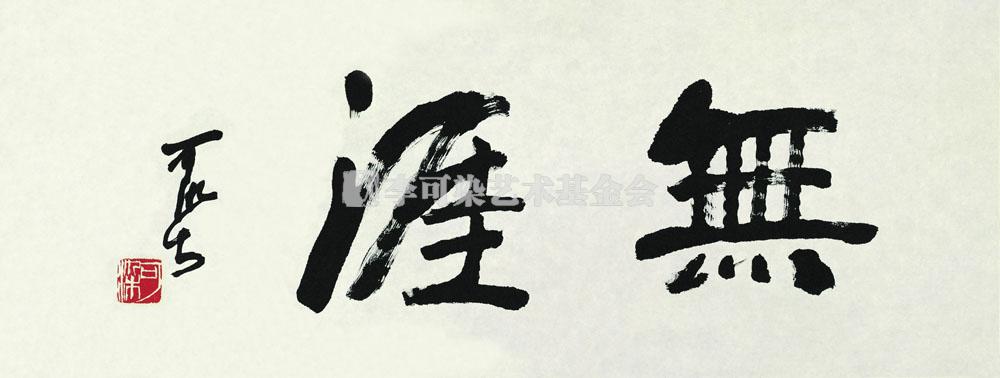 无涯
