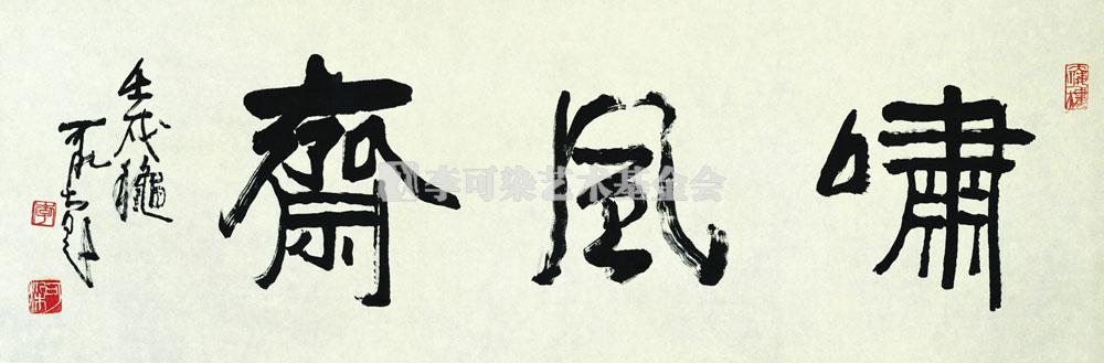 啸风斋