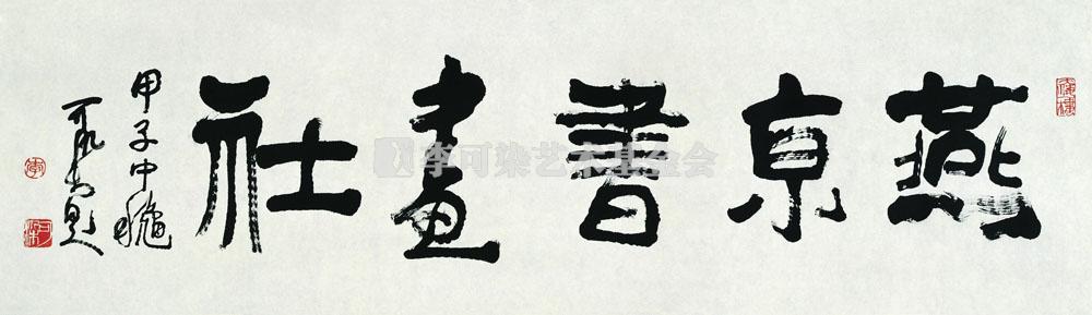 燕京书画社