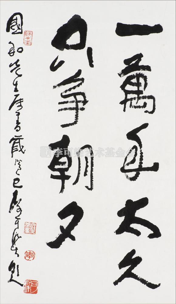 一万年太久 只争朝夕