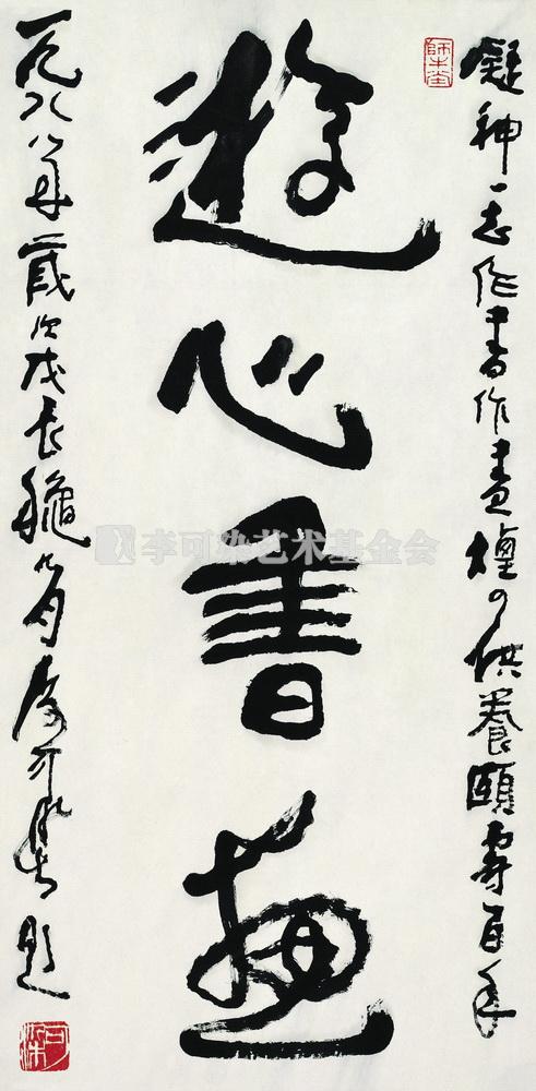 游心书画